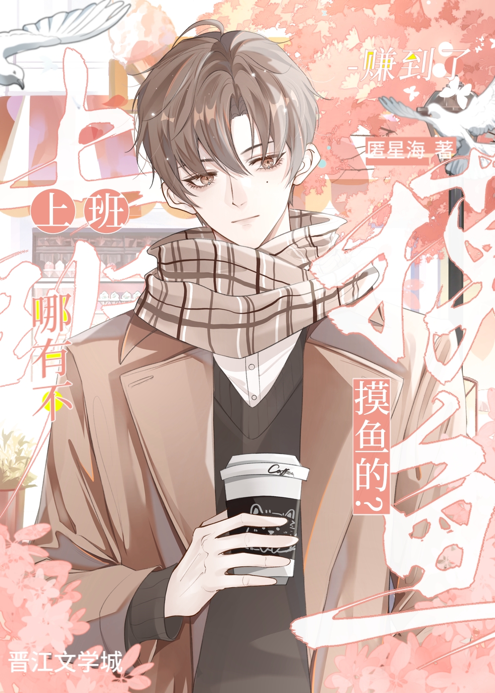 社畜炮灰他只想摸鱼