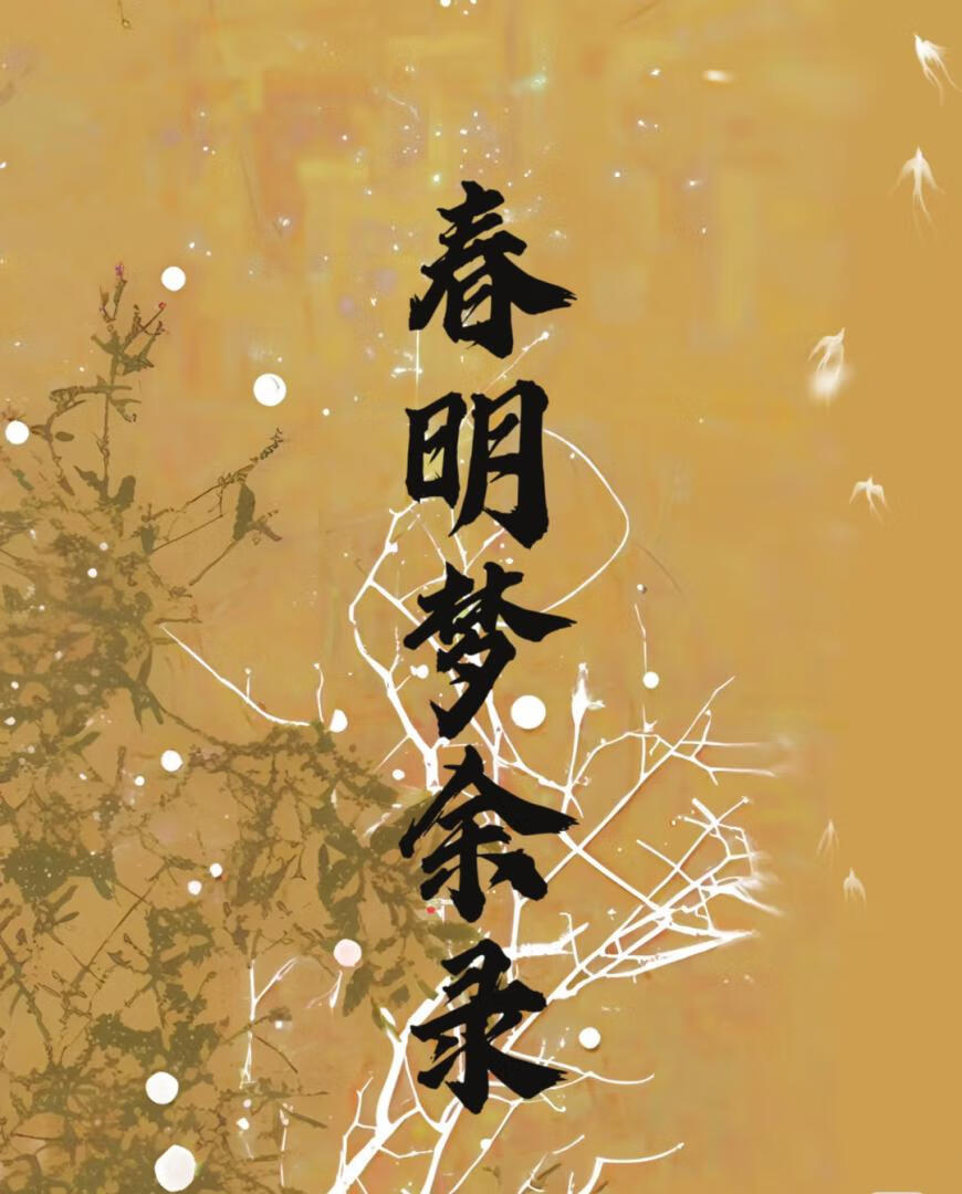 春明梦余录pdf