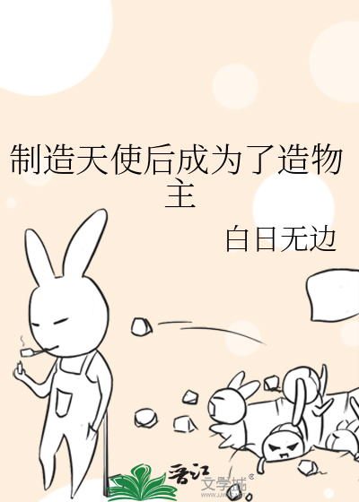 制造天使后成为了造物主