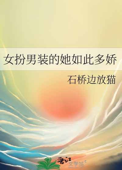 女扮男装的她如此多娇