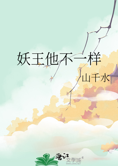 妖王别黑化4