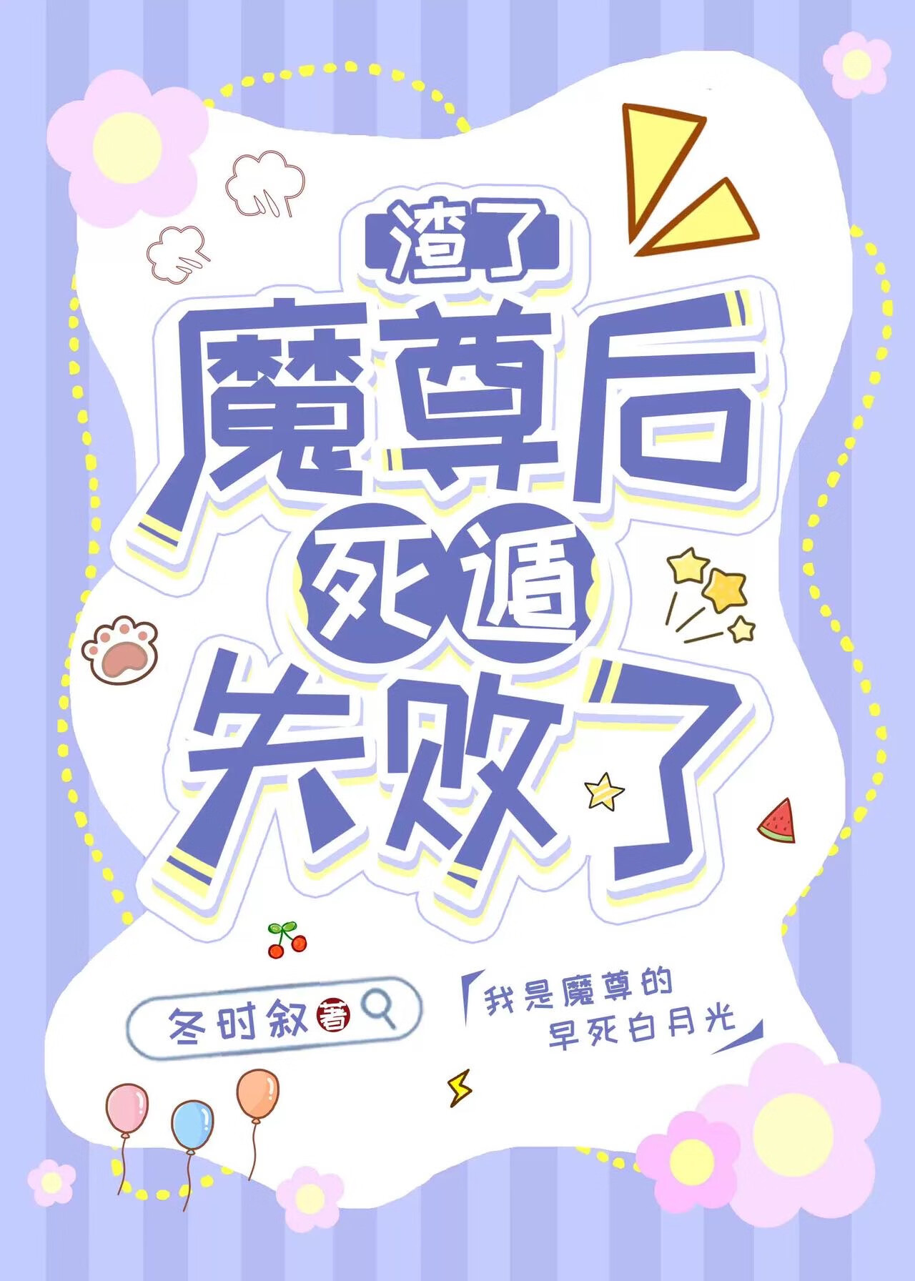 魔尊发现了我是作者[穿书]