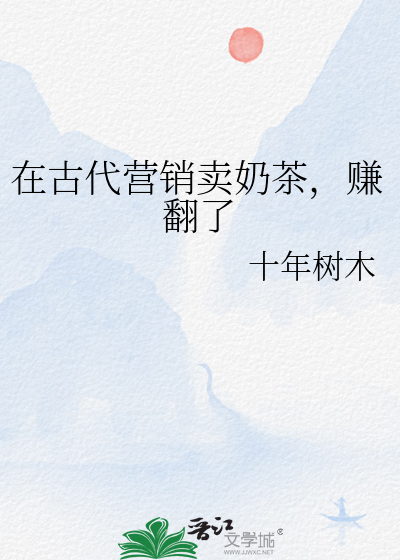 在古代营销卖奶茶，赚翻了