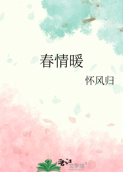春情暖