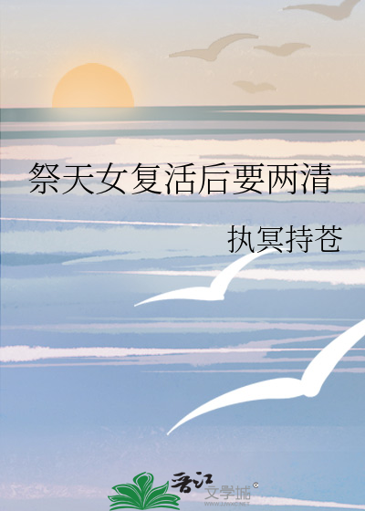 祭天女复活后要两清
