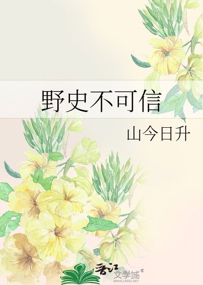 野史有载