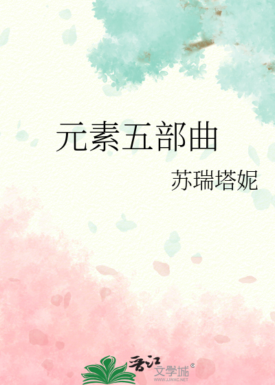 元素五部曲