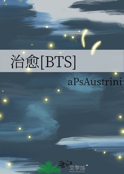 治愈[BTS]