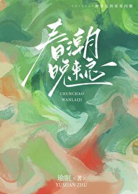 春潮带雨晚来急的意思是什么?