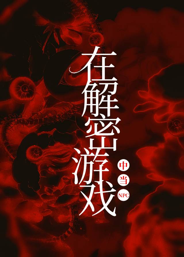 我在解谜游戏装npc的日子txt百度云
