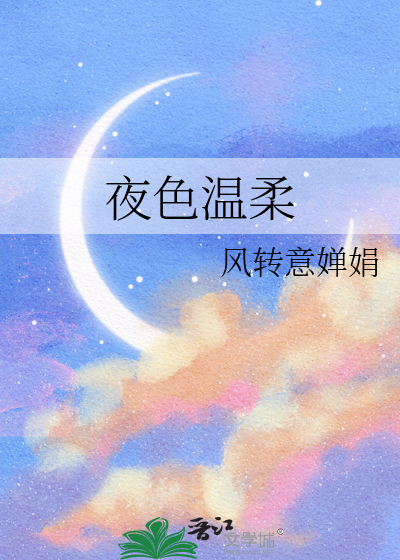 夜色温柔缠绵月光模糊你的脸