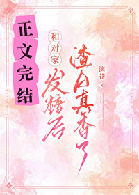 和对家爱豆领证后28章