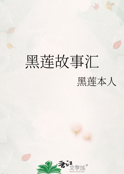 黑莲是啥