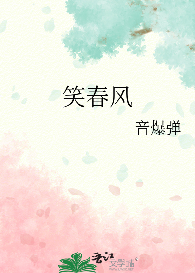 笑春风诗句