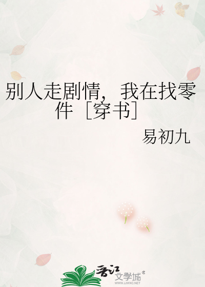 别人走剧情，我在找零件［穿书］