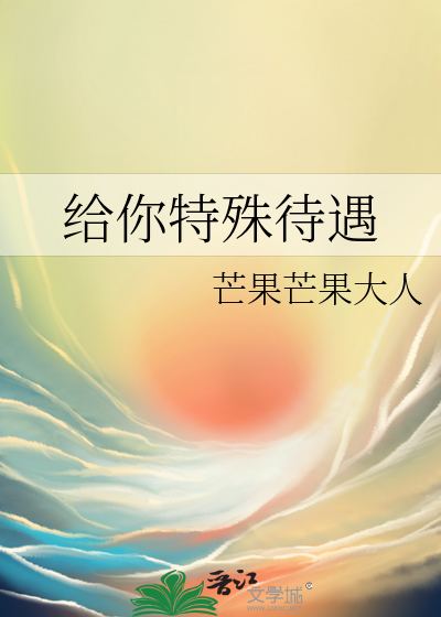 给你特殊待遇是啥意思