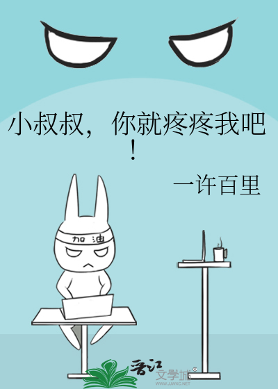 小叔叔，你就疼疼我吧！