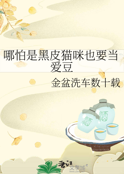 哪怕是黑皮猫咪也要当爱豆呢