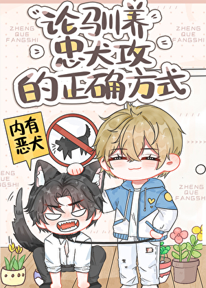 论驯化疯批攻的正确方式