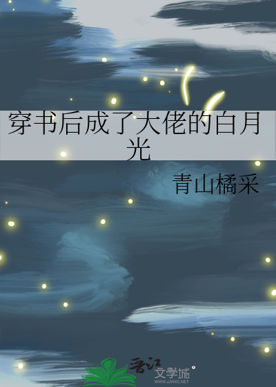 穿书后成了大佬的白月光青山橘采
