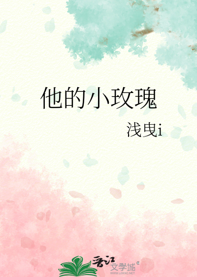 他的小玫瑰 隔壁家的富贵