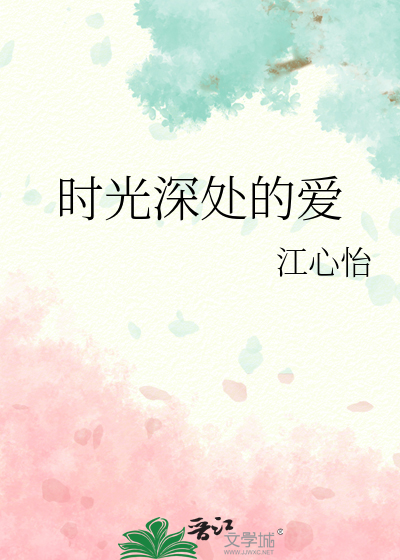 时光深处的爱