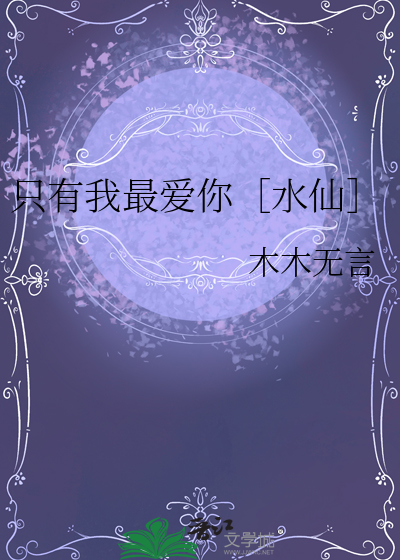 只有我最爱你［水仙］