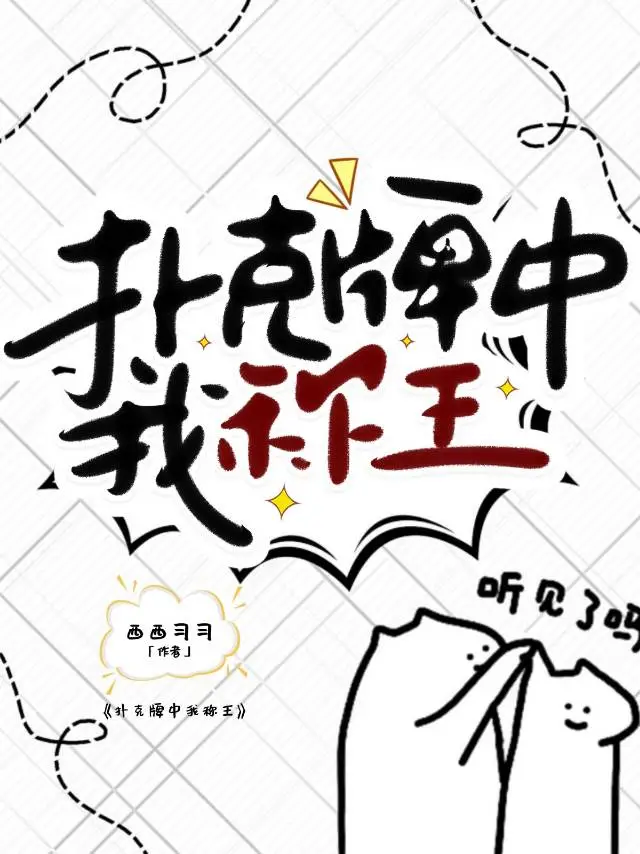 扑克牌中我称王