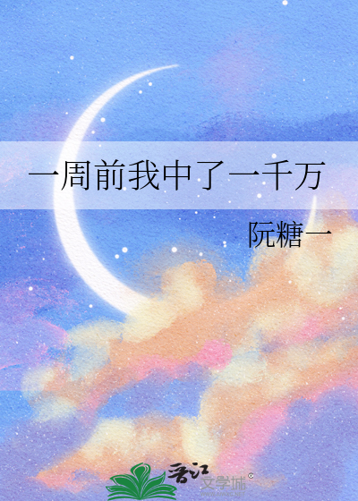 如果中了一千万 你会干嘛