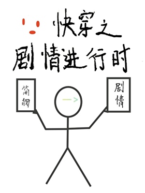 快穿之剧情争夺战 ...