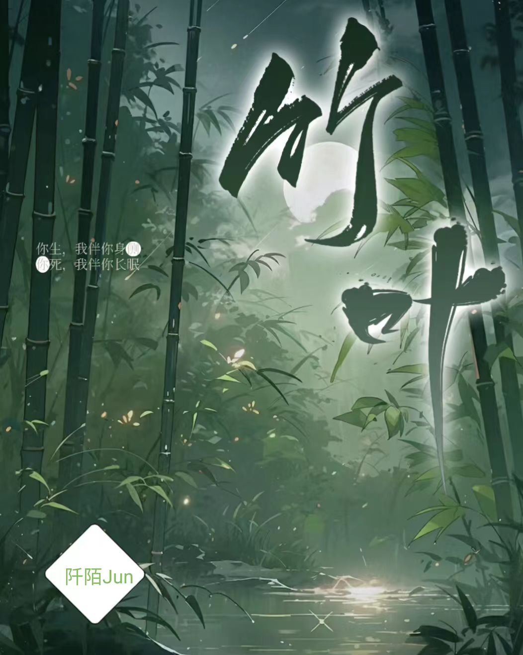 竹叶深深