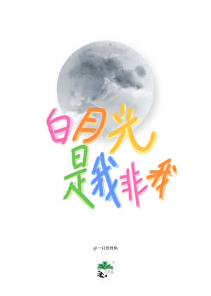 【新】白月光是我非我