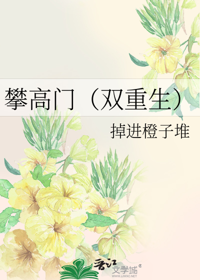 攀高门（双重生）