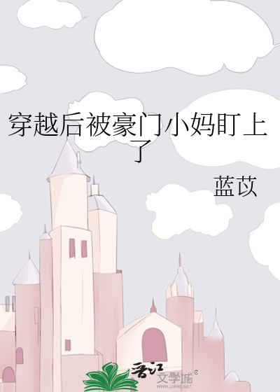 《被穿后我嫁给了豪门小叔叔》作者:小孩爱吃糖