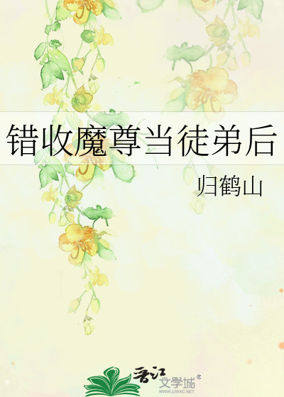 错收魔尊当徒弟后