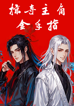 掠夺主角金手指