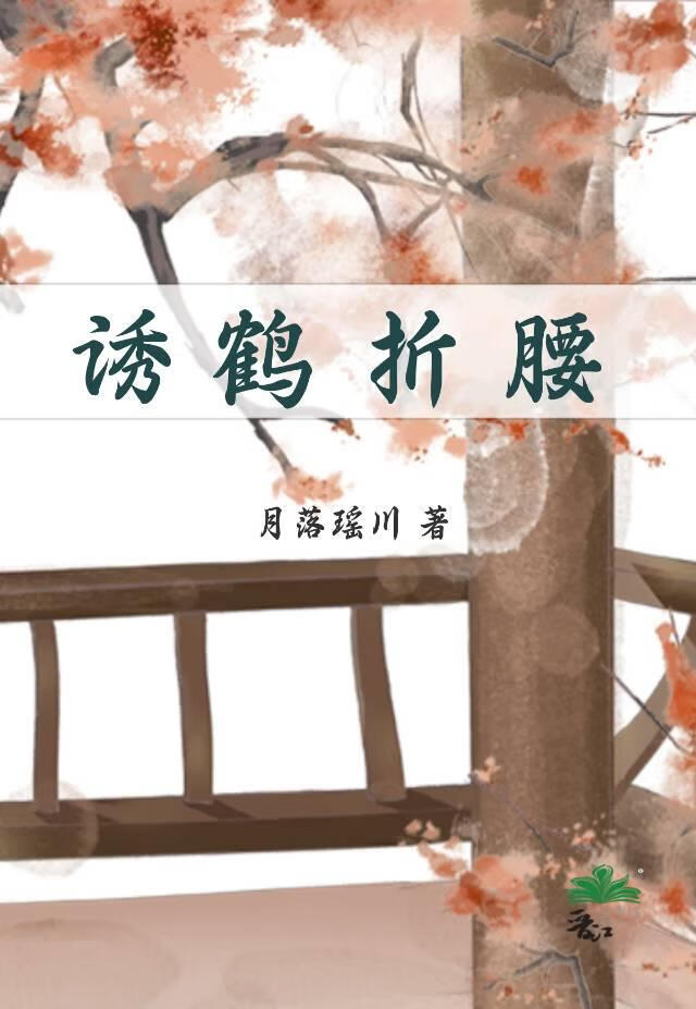 诱鹤折腰：公主的权臣合谋录