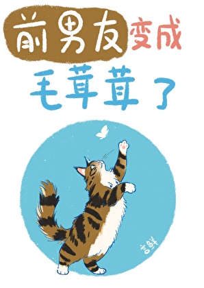 前男友变成毛茸茸了
