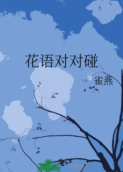 听花语的对句