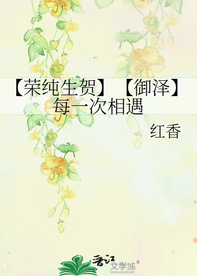 【荣纯生贺】【御泽】每一次相遇