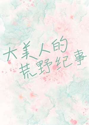大美人的荒野纪事