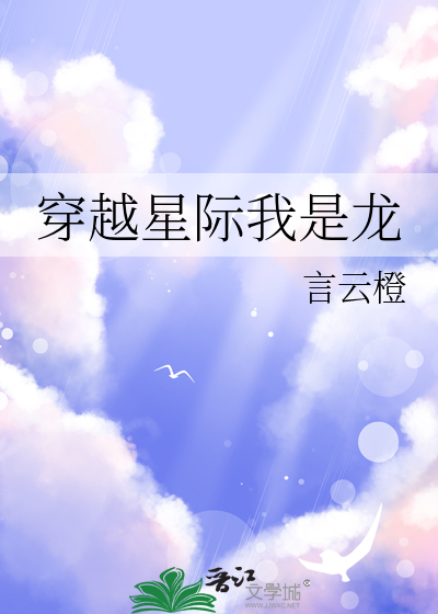 女主穿越星际变成龙