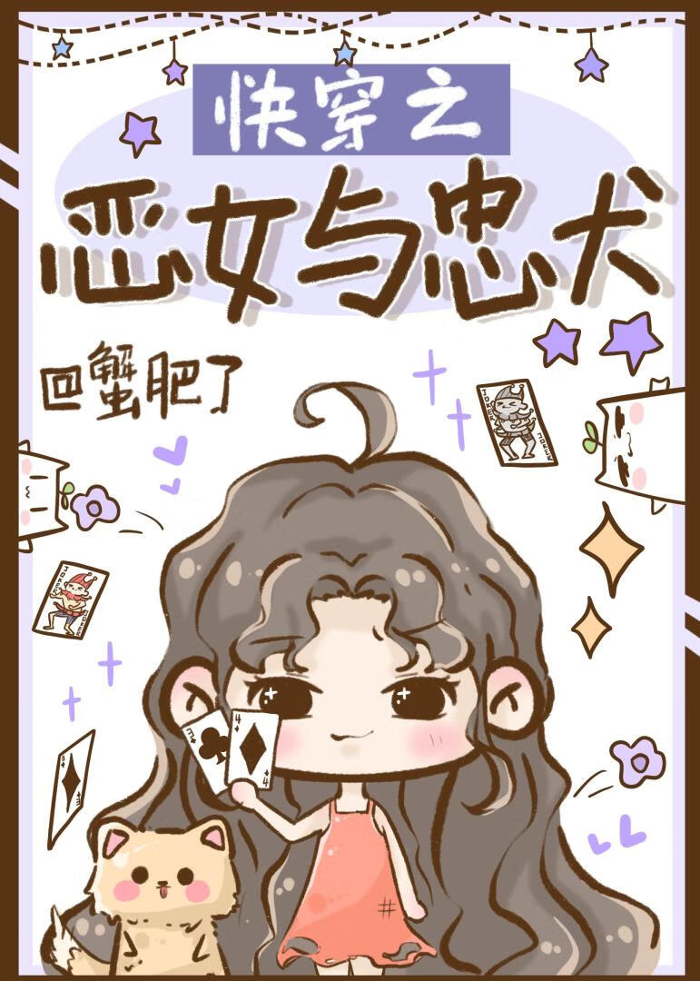 快穿之恶女要洗白