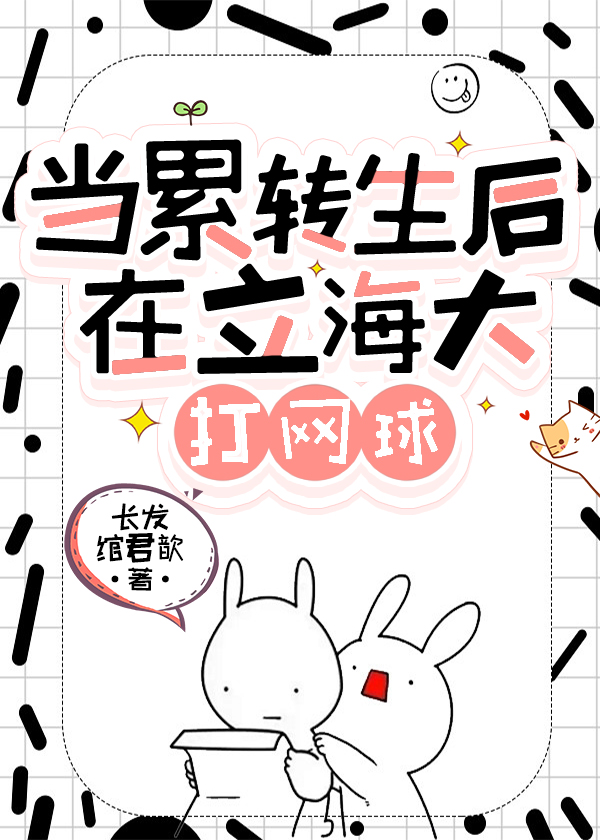 当累转生后在立海大打网球免费阅读