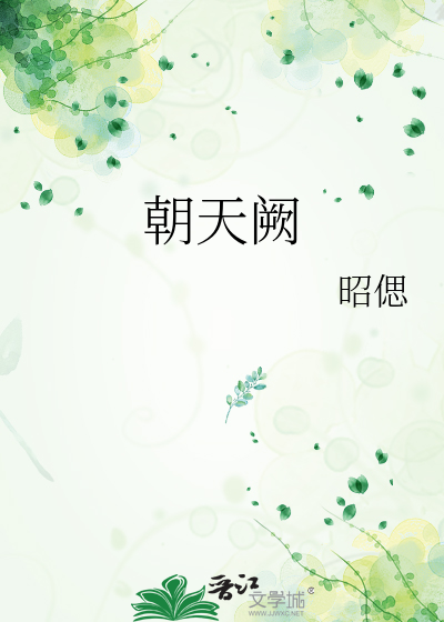 朝天阙小说