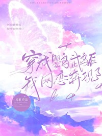 穿越成鹦鹉开直播