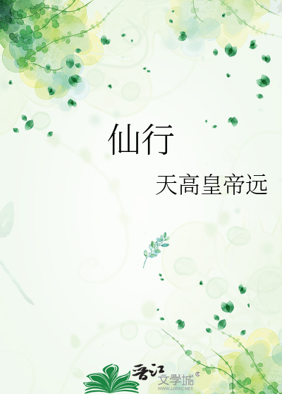 仙行书怎么写好看