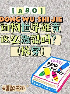ABO动物世界竞争这么激烈吗？(快穿)