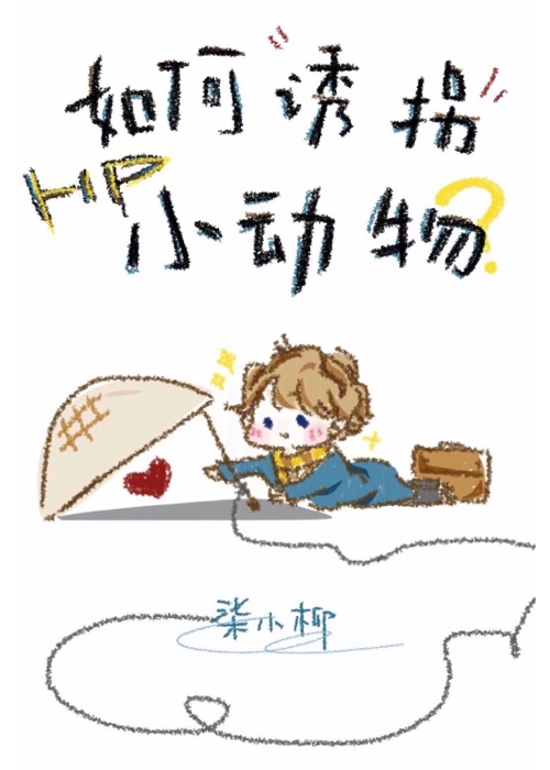 hp 如何诱拐小动物