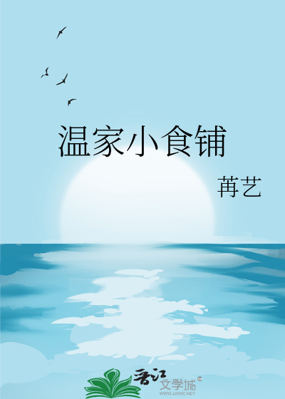 温家小食铺